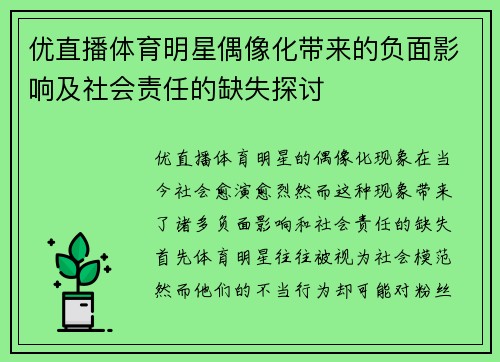 优直播体育明星偶像化带来的负面影响及社会责任的缺失探讨
