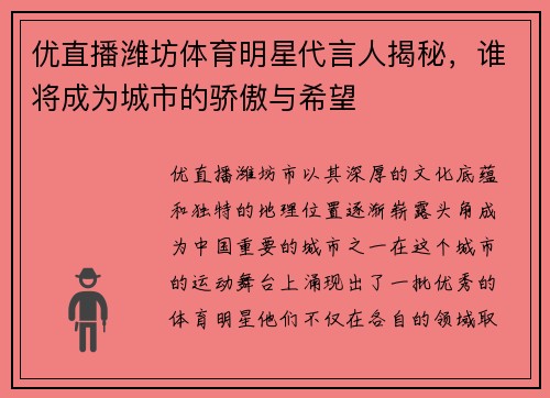 优直播潍坊体育明星代言人揭秘，谁将成为城市的骄傲与希望