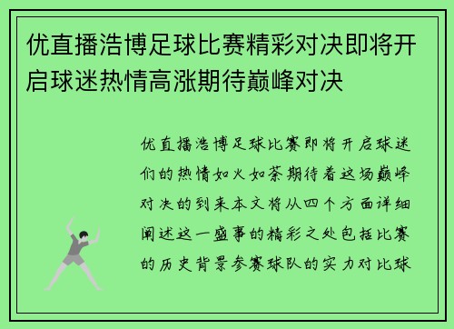 优直播浩博足球比赛精彩对决即将开启球迷热情高涨期待巅峰对决