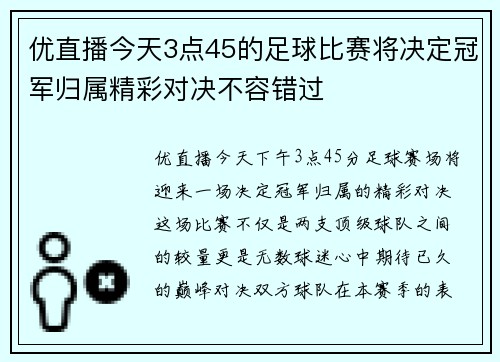 优直播今天3点45的足球比赛将决定冠军归属精彩对决不容错过