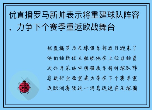 优直播罗马新帅表示将重建球队阵容，力争下个赛季重返欧战舞台