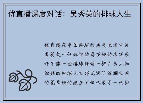 优直播深度对话：吴秀英的排球人生