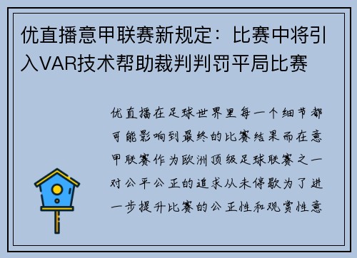 优直播意甲联赛新规定：比赛中将引入VAR技术帮助裁判判罚平局比赛