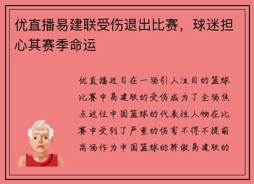 优直播易建联受伤退出比赛，球迷担心其赛季命运