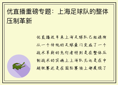 优直播重磅专题：上海足球队的整体压制革新