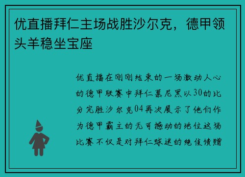 优直播拜仁主场战胜沙尔克，德甲领头羊稳坐宝座