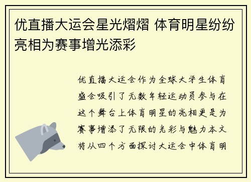 优直播大运会星光熠熠 体育明星纷纷亮相为赛事增光添彩