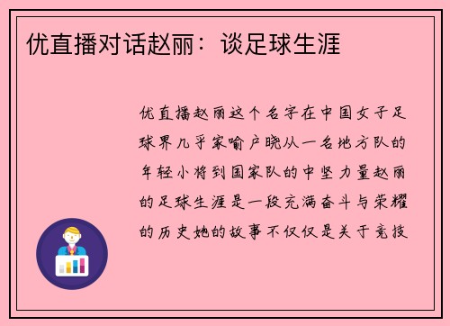 优直播对话赵丽：谈足球生涯