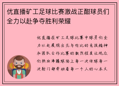 优直播矿工足球比赛激战正酣球员们全力以赴争夺胜利荣耀