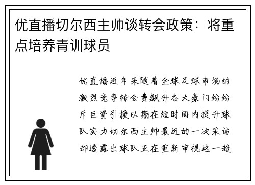 优直播切尔西主帅谈转会政策：将重点培养青训球员