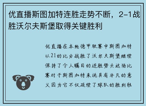 优直播斯图加特连胜走势不断，2-1战胜沃尔夫斯堡取得关键胜利