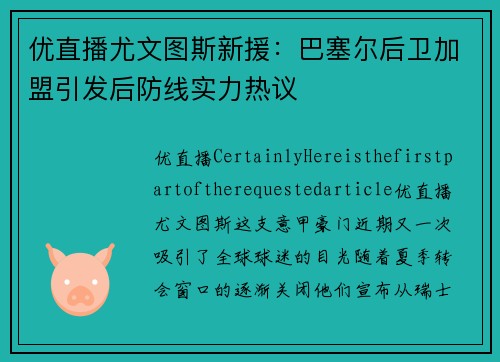 优直播尤文图斯新援：巴塞尔后卫加盟引发后防线实力热议