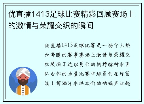 优直播1413足球比赛精彩回顾赛场上的激情与荣耀交织的瞬间