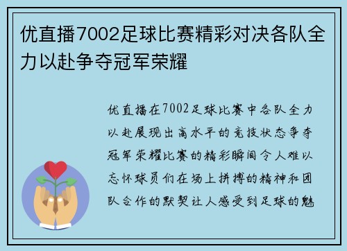 优直播7002足球比赛精彩对决各队全力以赴争夺冠军荣耀