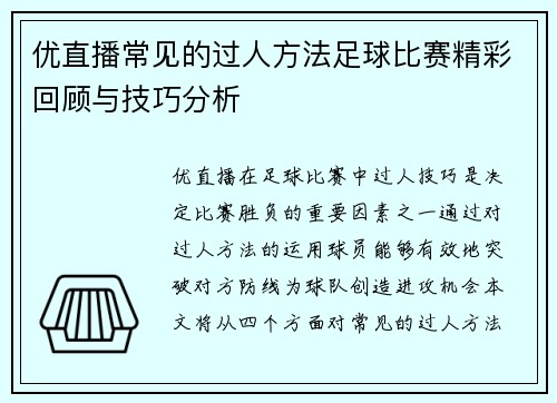 优直播常见的过人方法足球比赛精彩回顾与技巧分析