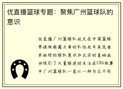 优直播篮球专题：聚焦广州篮球队的意识