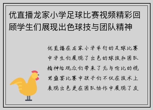 优直播龙家小学足球比赛视频精彩回顾学生们展现出色球技与团队精神