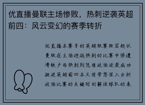 优直播曼联主场惨败，热刺逆袭英超前四：风云变幻的赛季转折