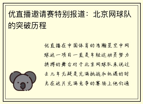 优直播邀请赛特别报道：北京网球队的突破历程