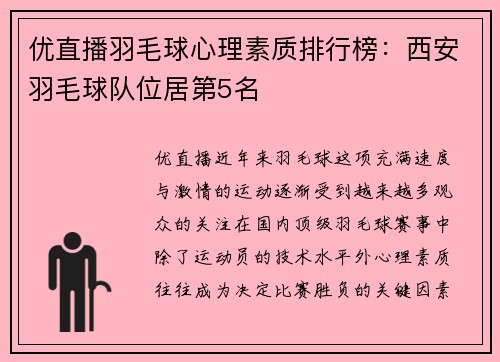 优直播羽毛球心理素质排行榜：西安羽毛球队位居第5名