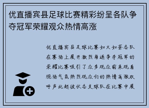 优直播宾县足球比赛精彩纷呈各队争夺冠军荣耀观众热情高涨