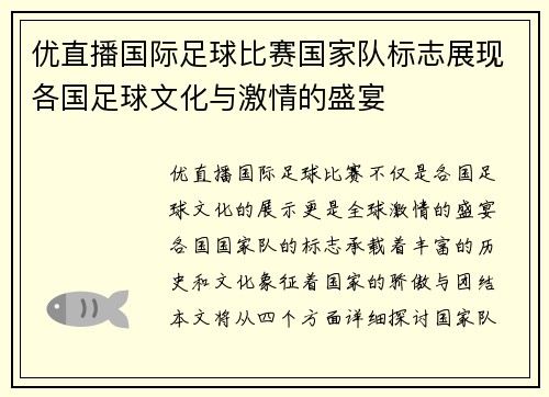 优直播国际足球比赛国家队标志展现各国足球文化与激情的盛宴