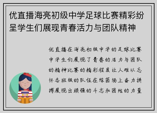 优直播海亮初级中学足球比赛精彩纷呈学生们展现青春活力与团队精神