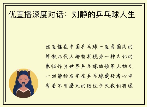 优直播深度对话：刘静的乒乓球人生