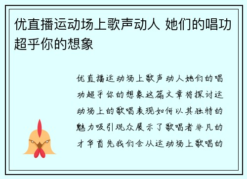 优直播运动场上歌声动人 她们的唱功超乎你的想象