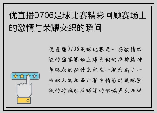 优直播0706足球比赛精彩回顾赛场上的激情与荣耀交织的瞬间