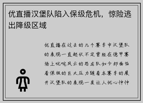 优直播汉堡队陷入保级危机，惊险逃出降级区域