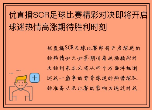 优直播SCR足球比赛精彩对决即将开启球迷热情高涨期待胜利时刻