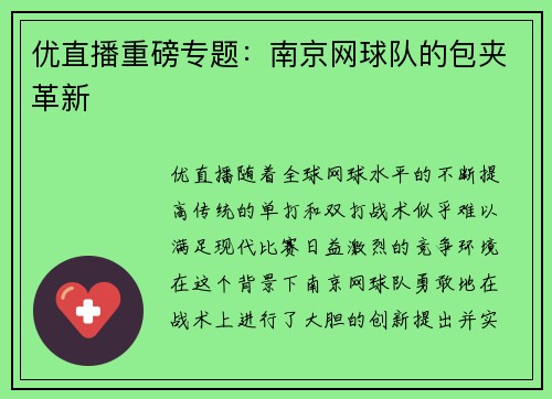 优直播重磅专题：南京网球队的包夹革新
