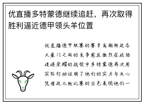 优直播多特蒙德继续追赶，再次取得胜利逼近德甲领头羊位置