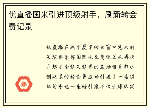 优直播国米引进顶级射手，刷新转会费记录