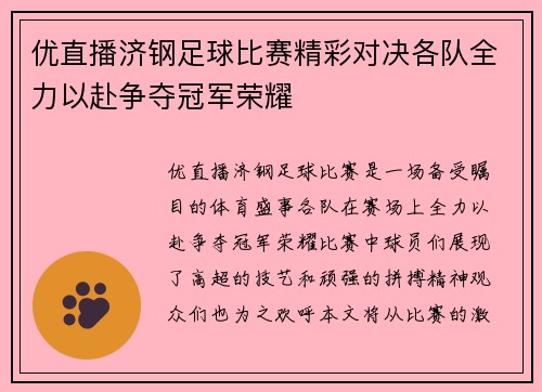 优直播济钢足球比赛精彩对决各队全力以赴争夺冠军荣耀
