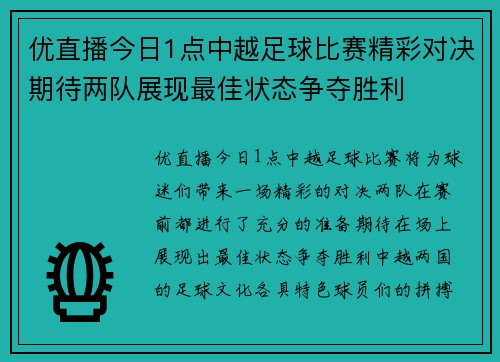 优直播今日1点中越足球比赛精彩对决期待两队展现最佳状态争夺胜利