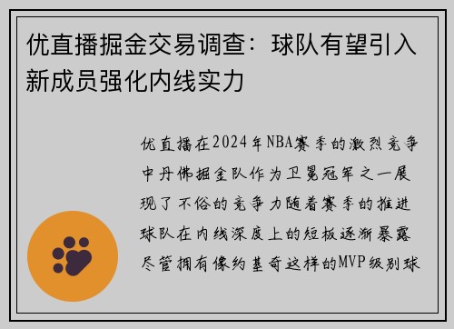 优直播掘金交易调查：球队有望引入新成员强化内线实力