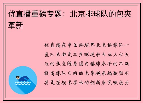 优直播重磅专题：北京排球队的包夹革新