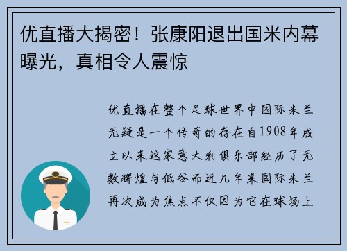 优直播大揭密！张康阳退出国米内幕曝光，真相令人震惊