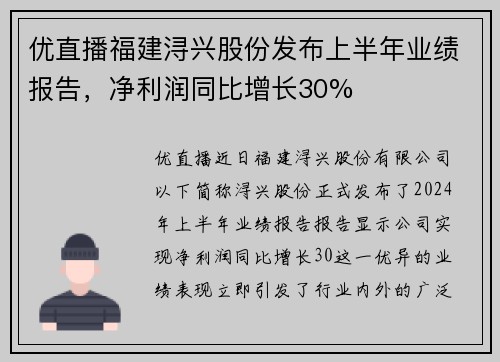 优直播福建浔兴股份发布上半年业绩报告，净利润同比增长30%