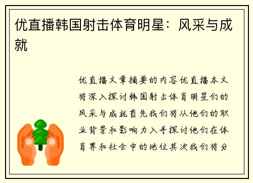 优直播韩国射击体育明星：风采与成就