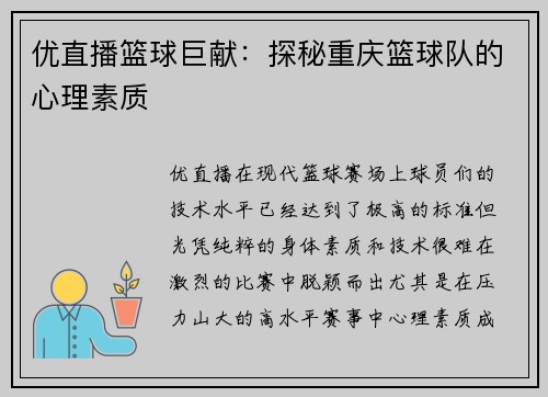 优直播篮球巨献：探秘重庆篮球队的心理素质