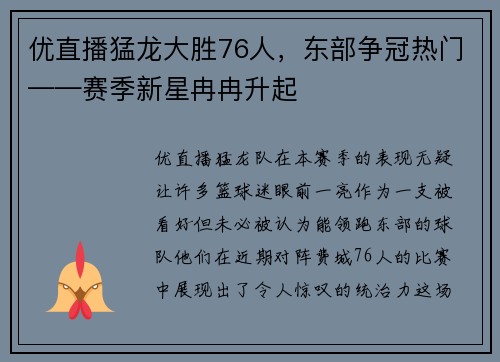 优直播猛龙大胜76人，东部争冠热门——赛季新星冉冉升起