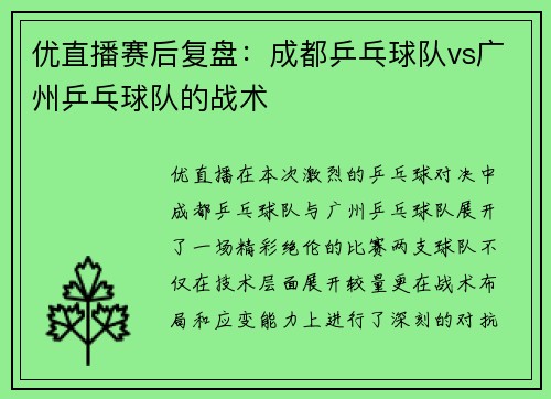 优直播赛后复盘：成都乒乓球队vs广州乒乓球队的战术