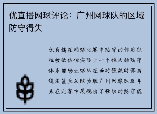 优直播网球评论：广州网球队的区域防守得失