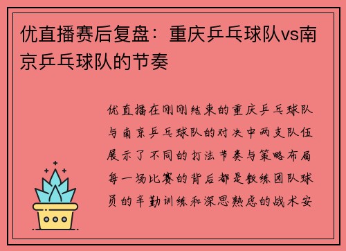 优直播赛后复盘：重庆乒乓球队vs南京乒乓球队的节奏