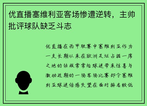 优直播塞维利亚客场惨遭逆转，主帅批评球队缺乏斗志