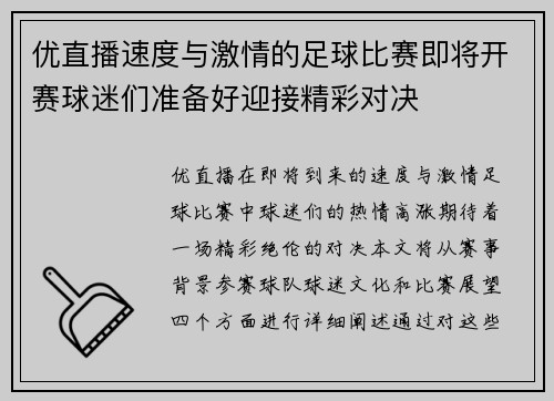优直播速度与激情的足球比赛即将开赛球迷们准备好迎接精彩对决