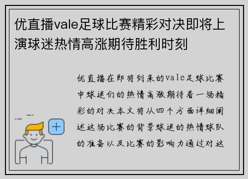 优直播vale足球比赛精彩对决即将上演球迷热情高涨期待胜利时刻